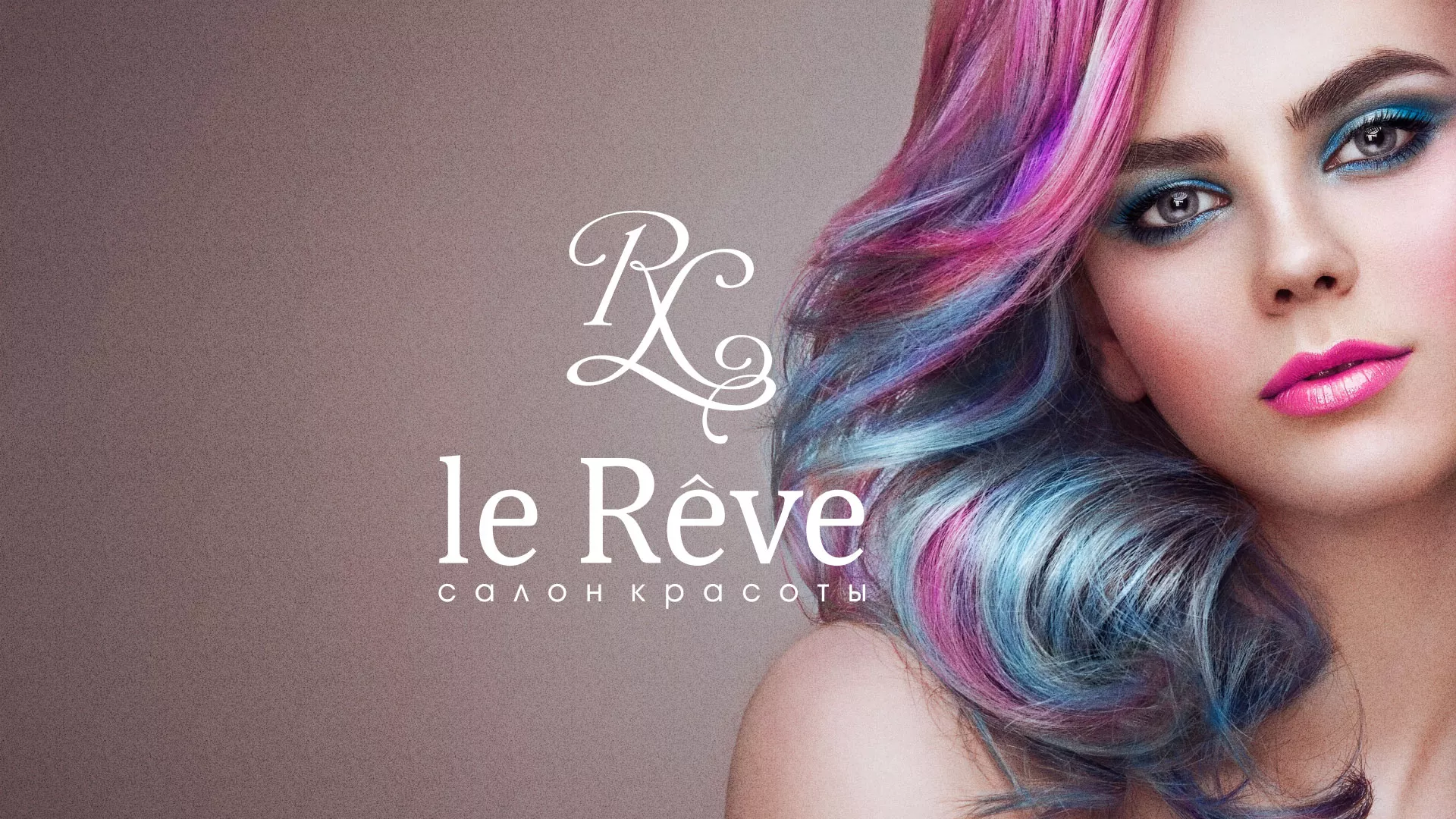 Создание сайта для салона красоты «Le Reve» в Татарске